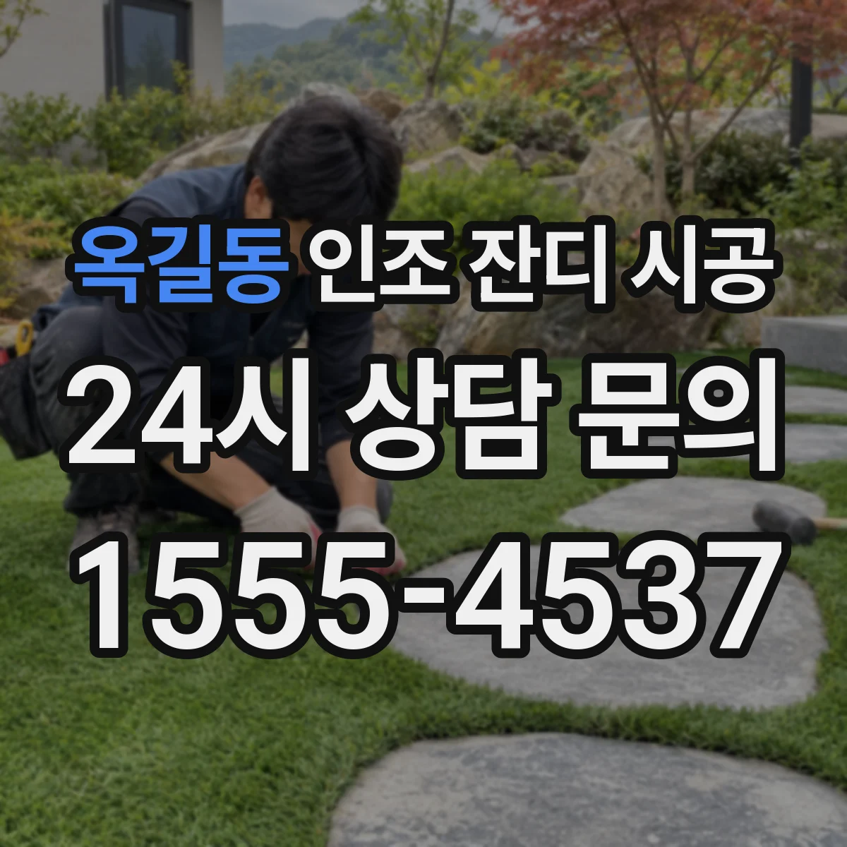 옥길동 인조 잔디 시공