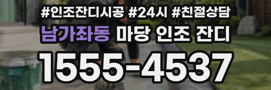 남가좌동 마당 인조 잔디
