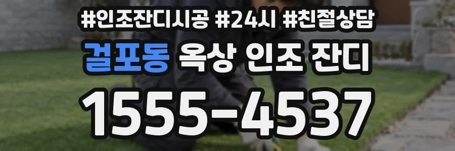 걸포동 옥상 인조 잔디
