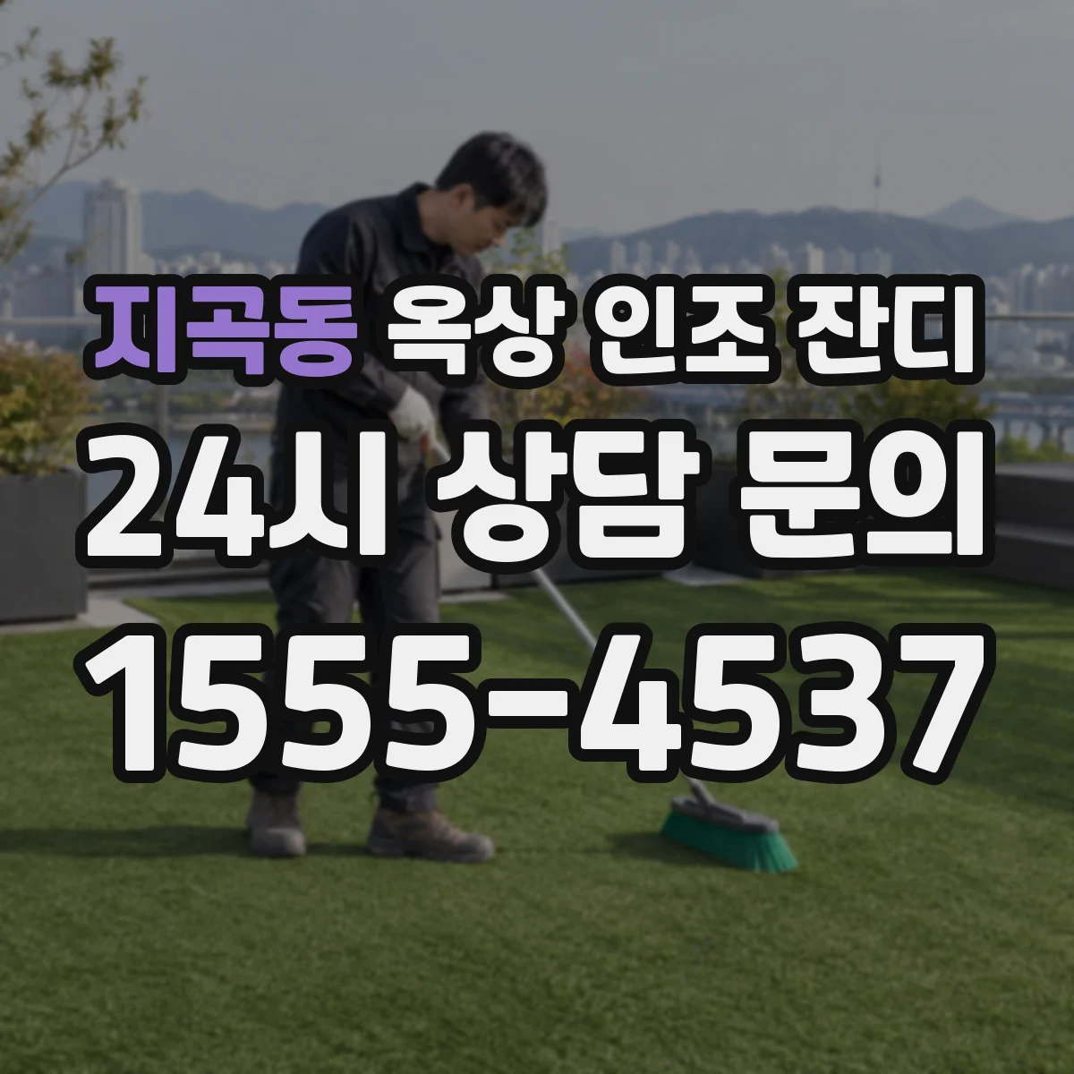 지곡동 옥상 인조 잔디