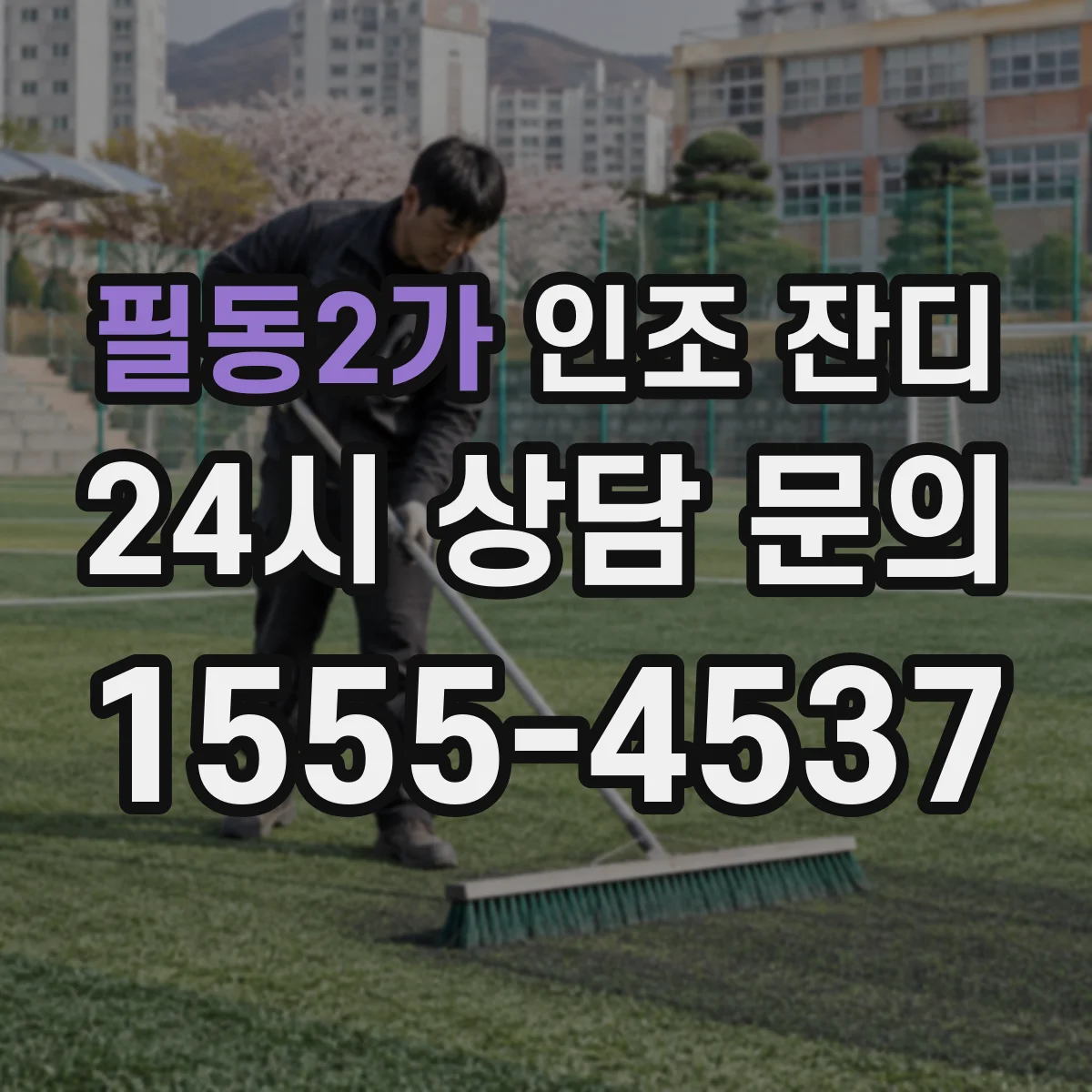 필동2가 인조 잔디