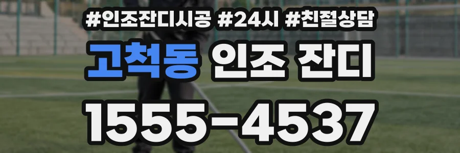 고척동 인조 잔디