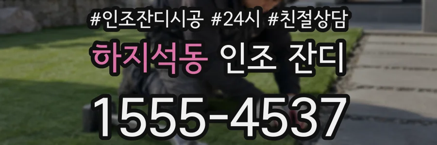 하지석동 인조 잔디