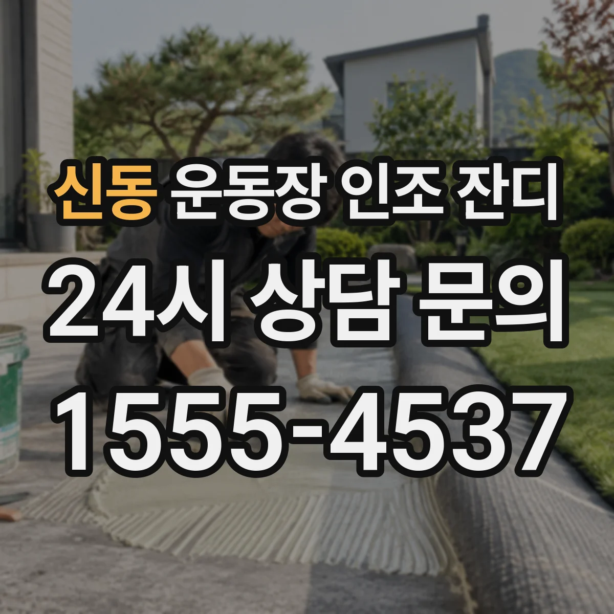 신동 운동장 인조 잔디