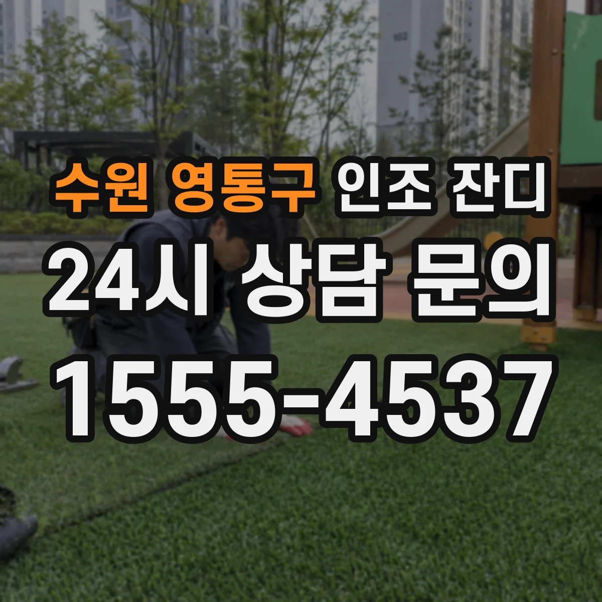 수원 영통구 인조 잔디