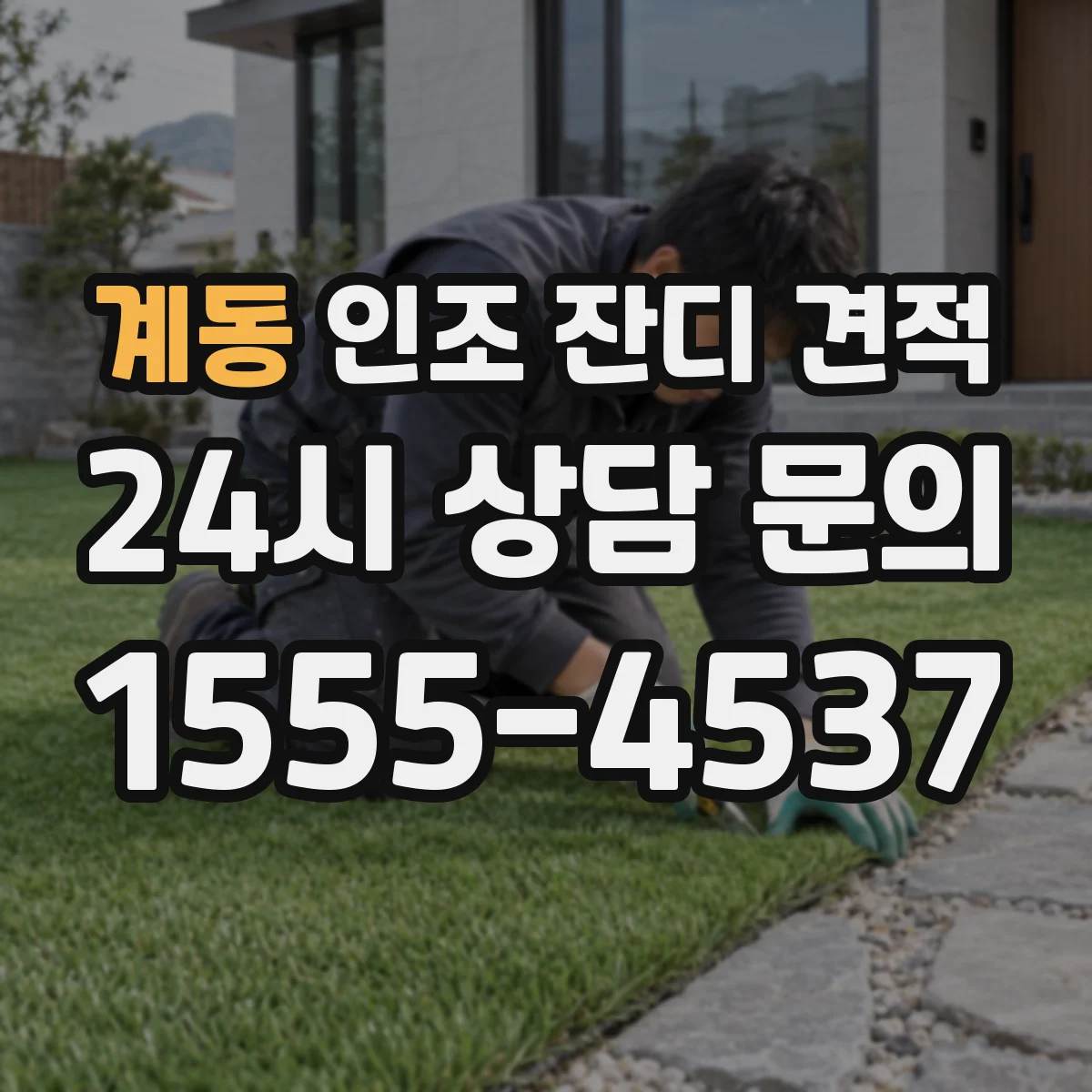 계동 인조 잔디 견적