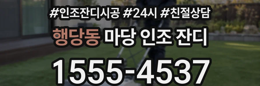 행당동 마당 인조 잔디