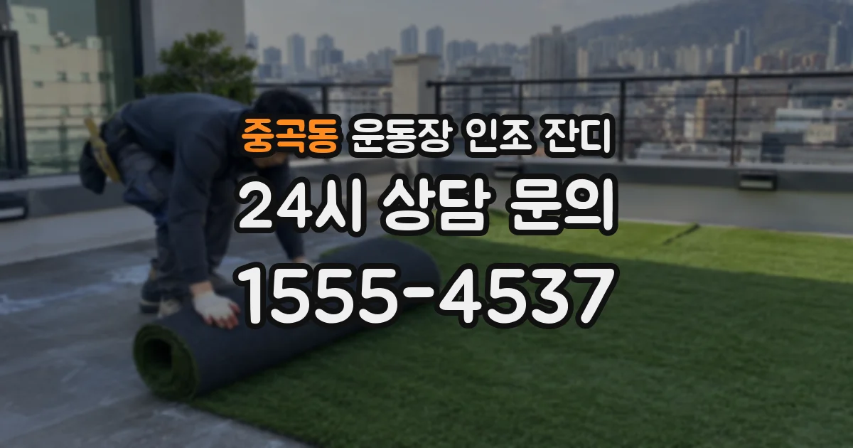 중곡동 운동장 인조 잔디