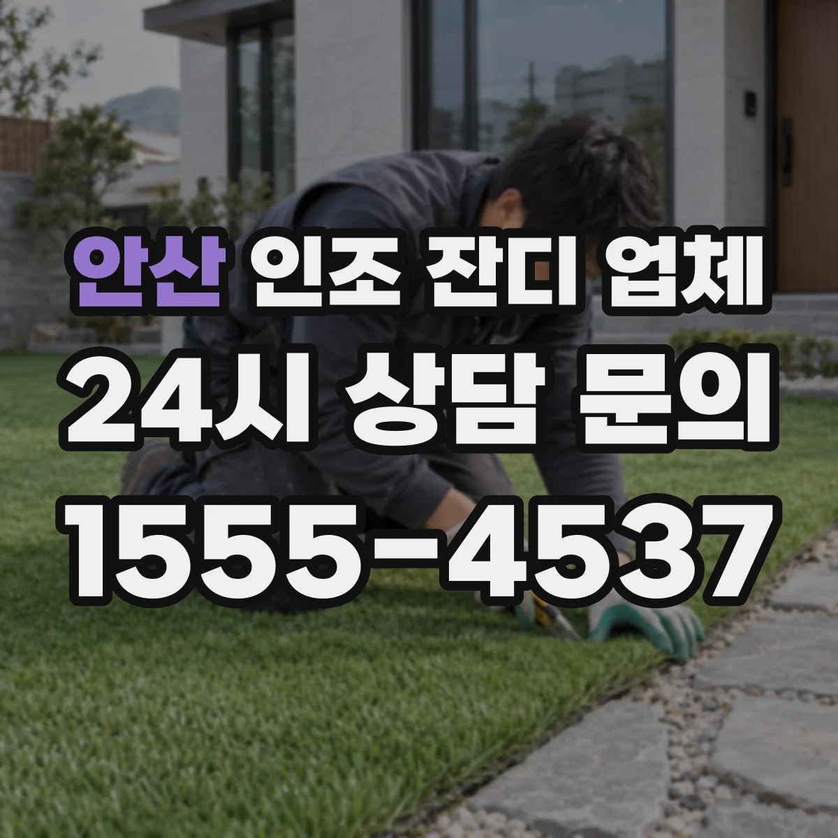 안산 인조 잔디 업체