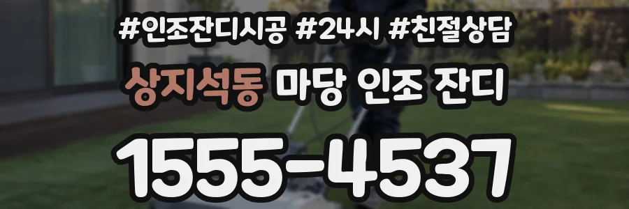상지석동 마당 인조 잔디