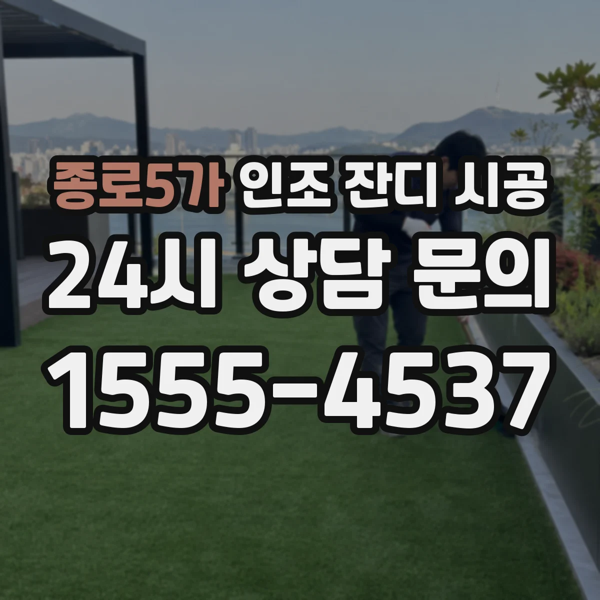 종로5가 인조 잔디 시공