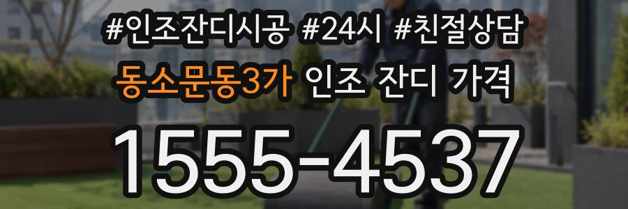 동소문동3가 인조 잔디 가격