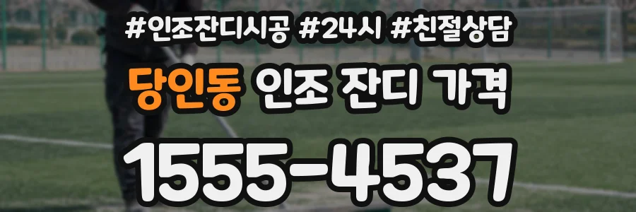 당인동 인조 잔디 가격