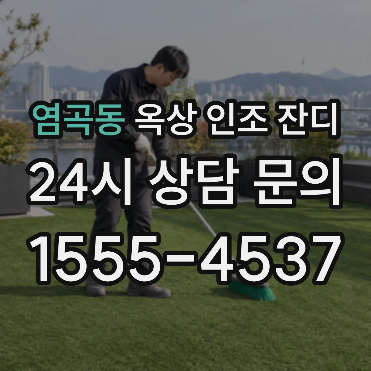염곡동 옥상 인조 잔디