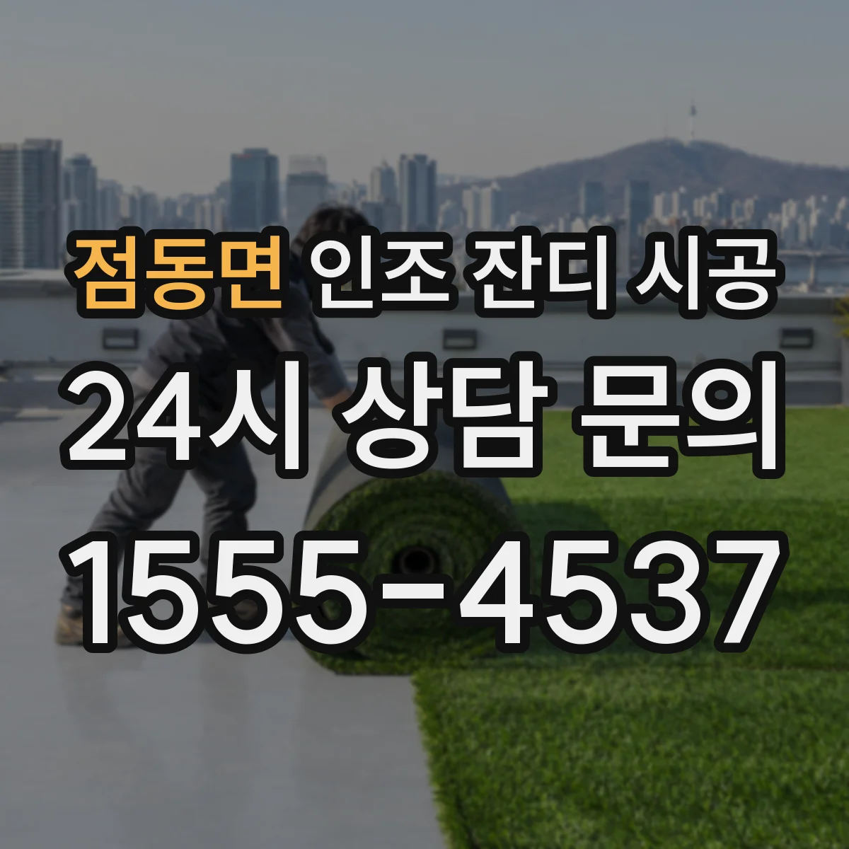 점동면 인조 잔디 시공