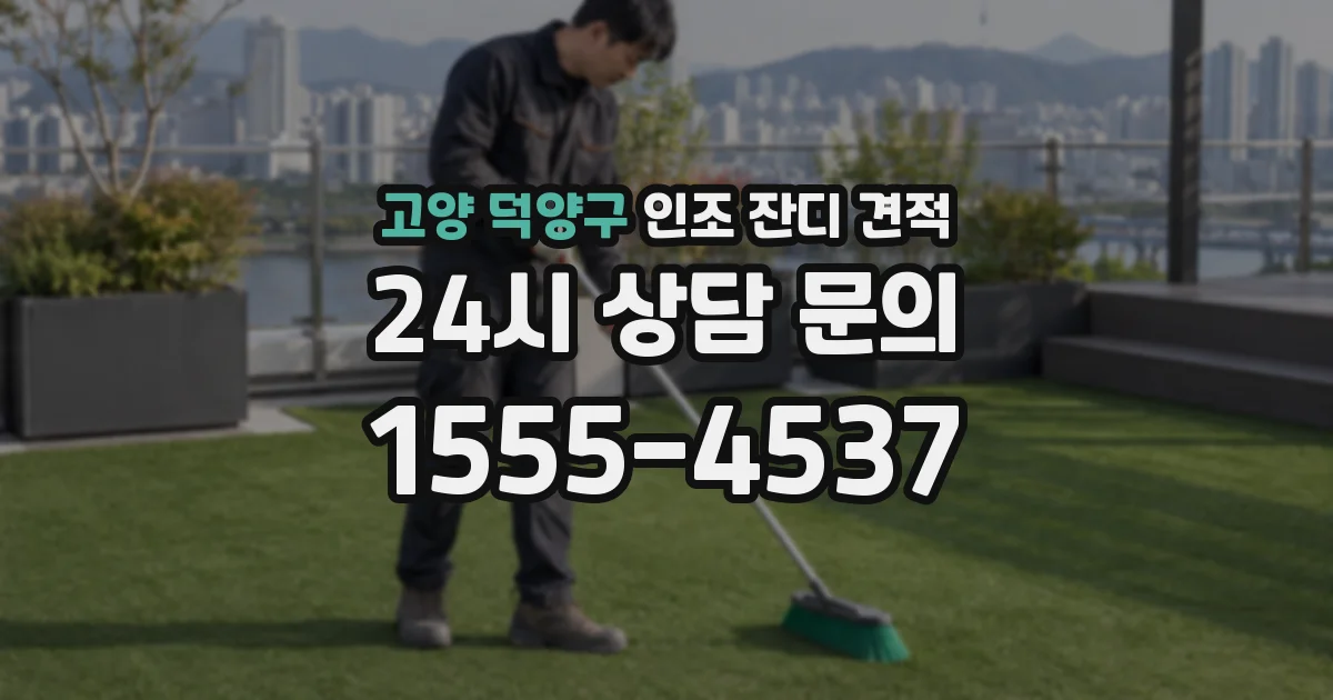 고양 덕양구 인조 잔디 견적