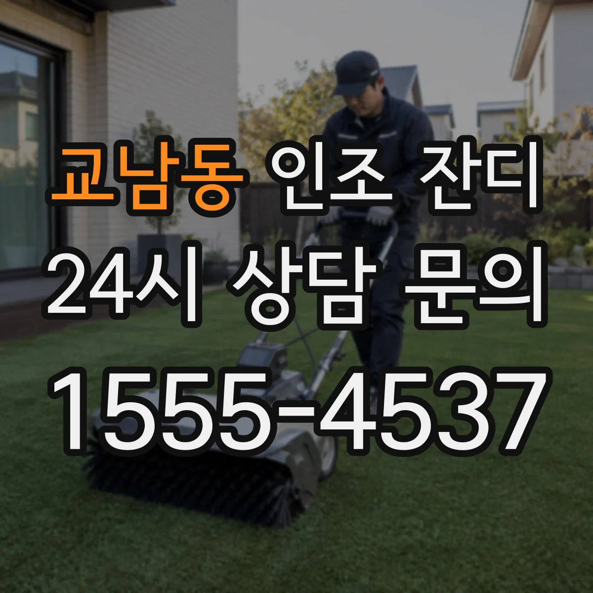 교남동 인조 잔디