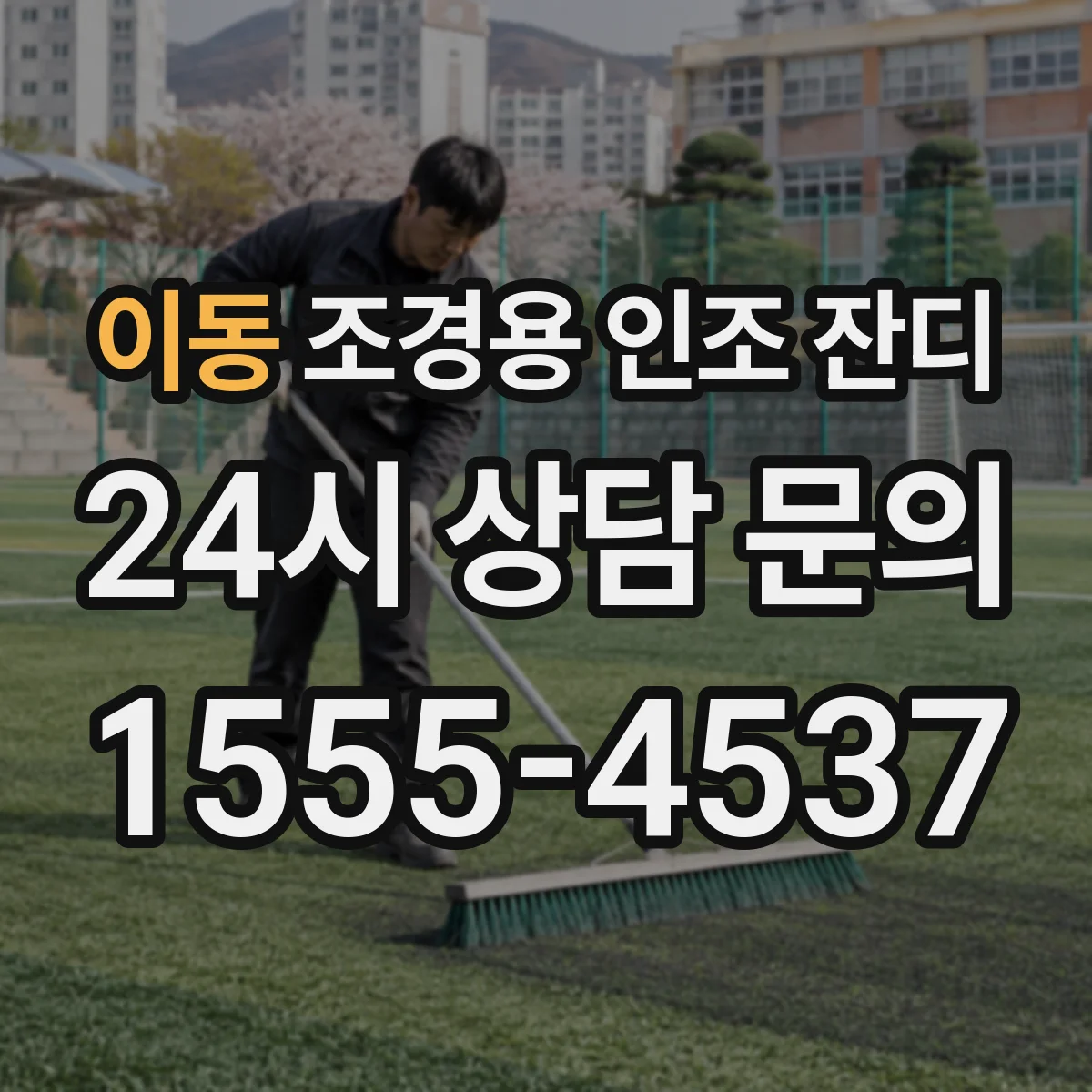이동 조경용 인조 잔디
