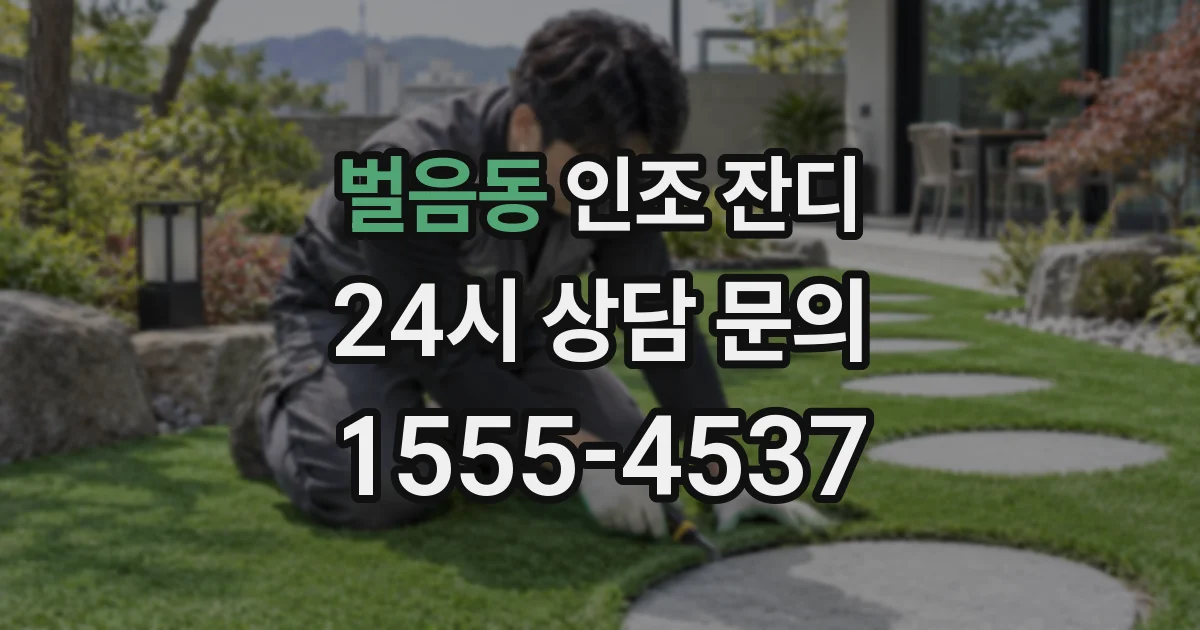 벌음동 인조 잔디