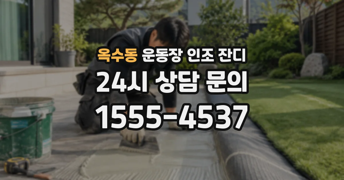 옥수동 운동장 인조 잔디