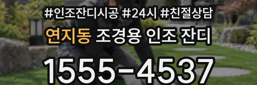연지동 조경용 인조 잔디