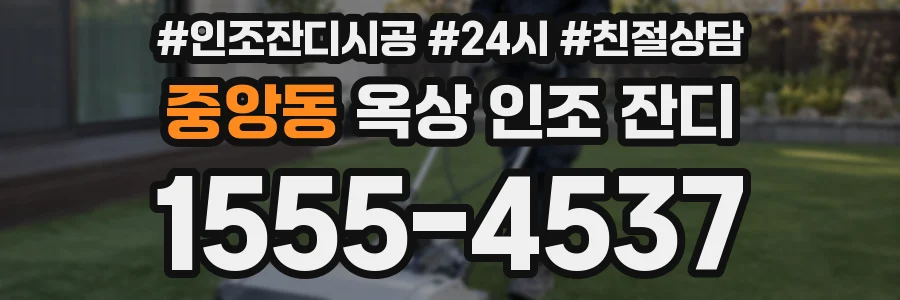 중앙동 옥상 인조 잔디