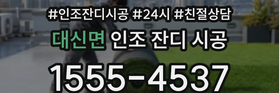대신면 인조 잔디 시공