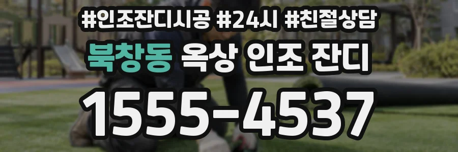 북창동 옥상 인조 잔디