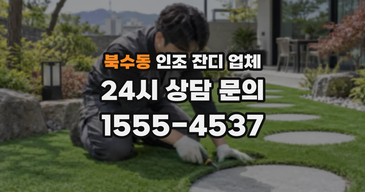 북수동 인조 잔디 업체