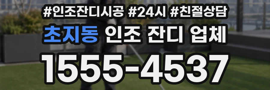 초지동 인조 잔디 업체