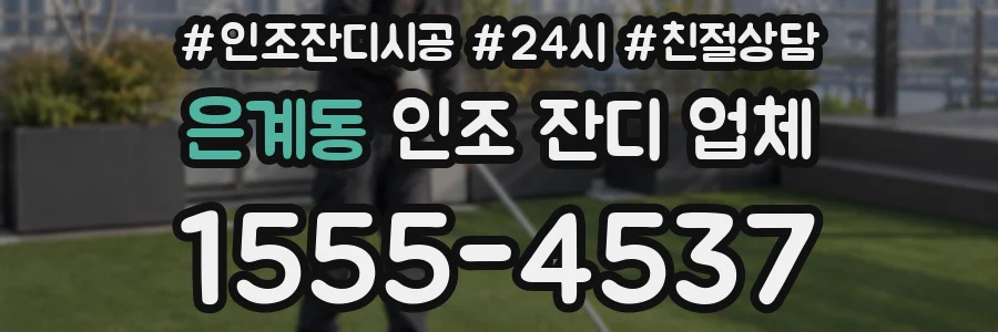 은계동 인조 잔디 업체