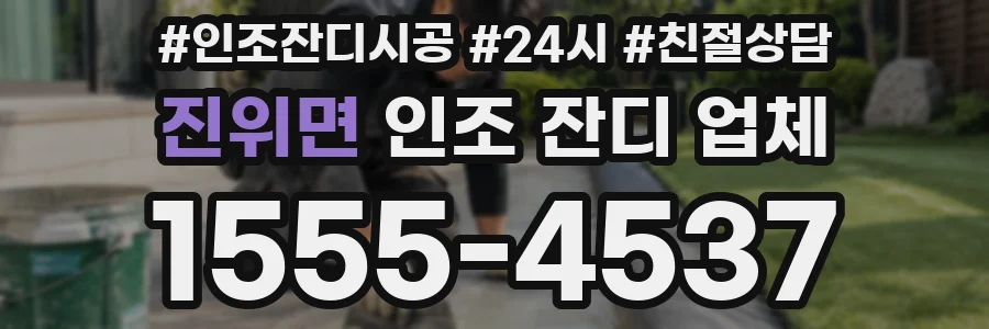 진위면 인조 잔디 업체