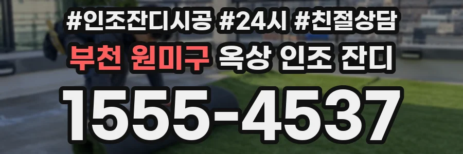 부천 원미구 옥상 인조 잔디