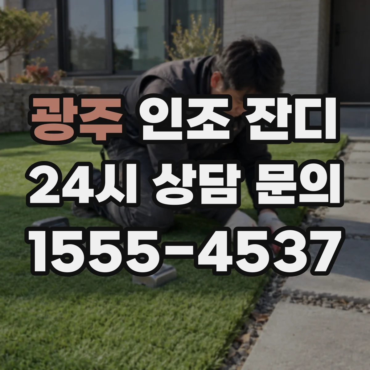 광주 인조 잔디 보행감과 탄성에서 보는 전면 펄스 vs 모래형 선택 팁