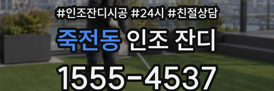 죽전동 인조 잔디