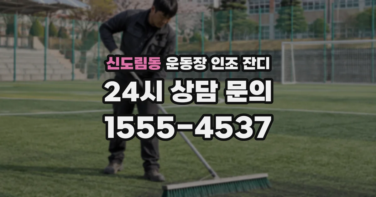 신도림동 운동장 인조 잔디