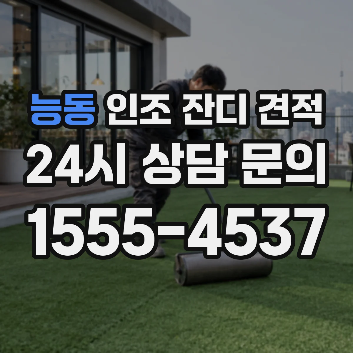 능동 인조 잔디 견적