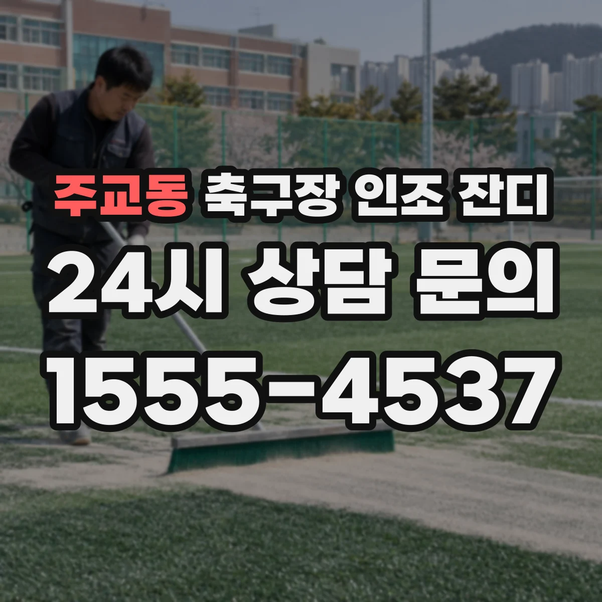 주교동 축구장 인조 잔디