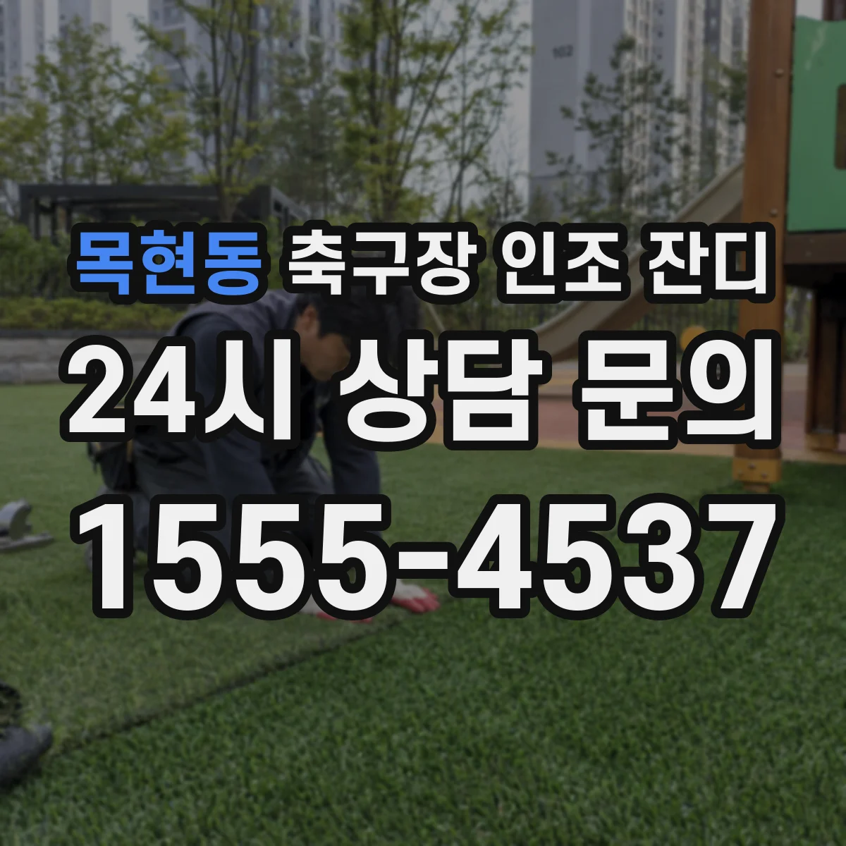 목현동 축구장 인조 잔디
