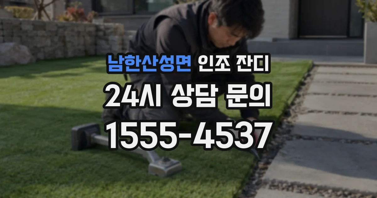 남한산성면 인조 잔디