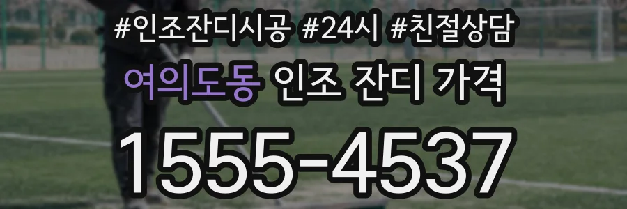 여의도동 인조 잔디 가격