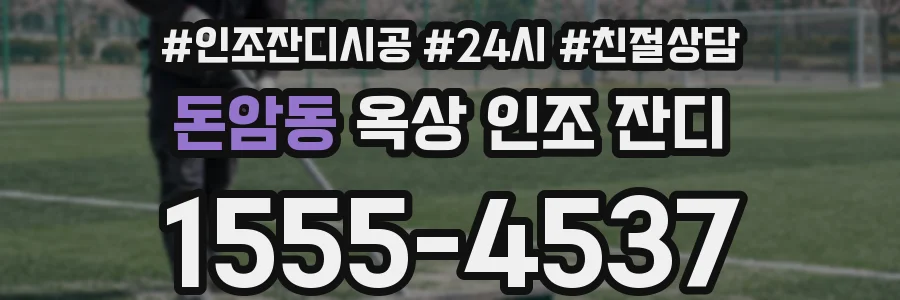 돈암동 옥상 인조 잔디