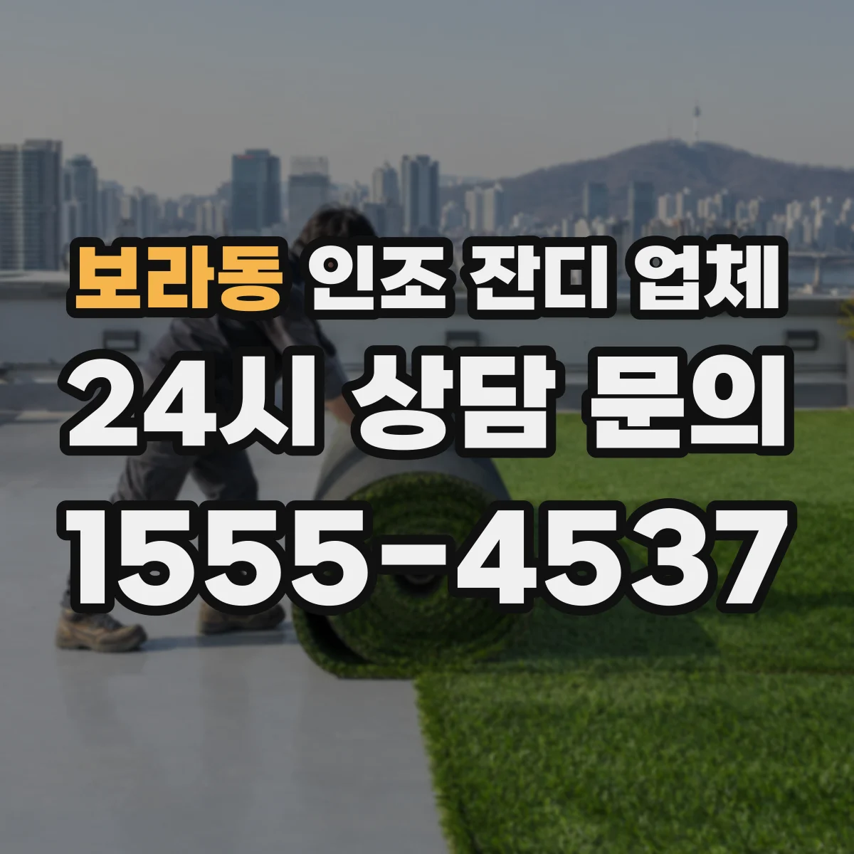 보라동 인조 잔디 업체