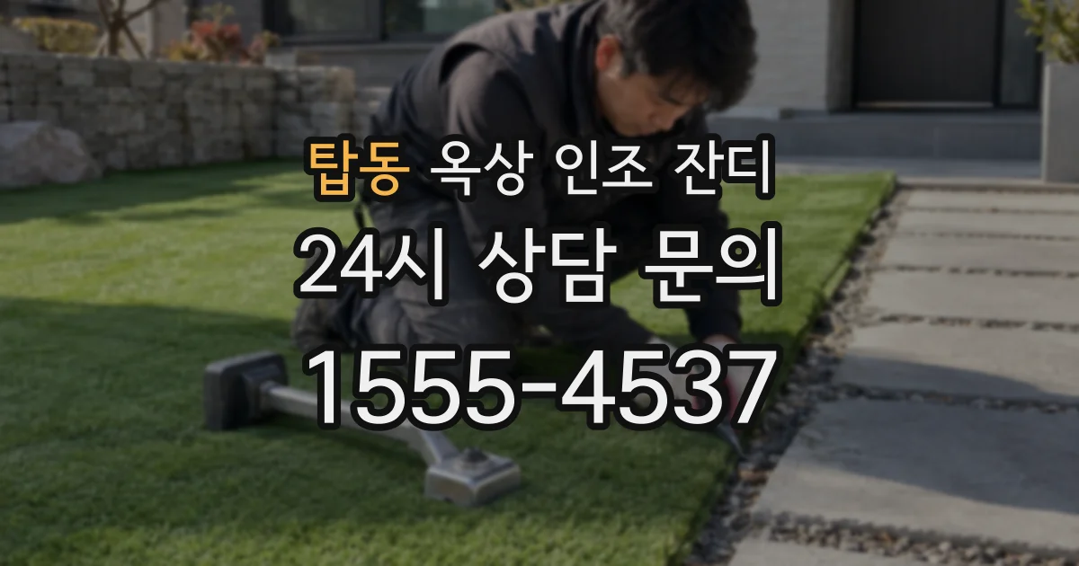 탑동 옥상 인조 잔디