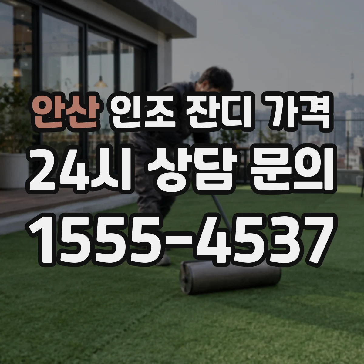 안산 인조 잔디 가격