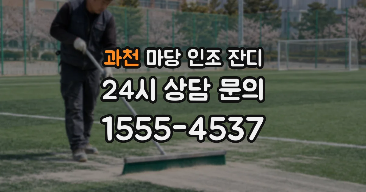 과천 마당 인조 잔디