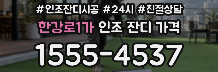 한강로1가 인조 잔디 가격