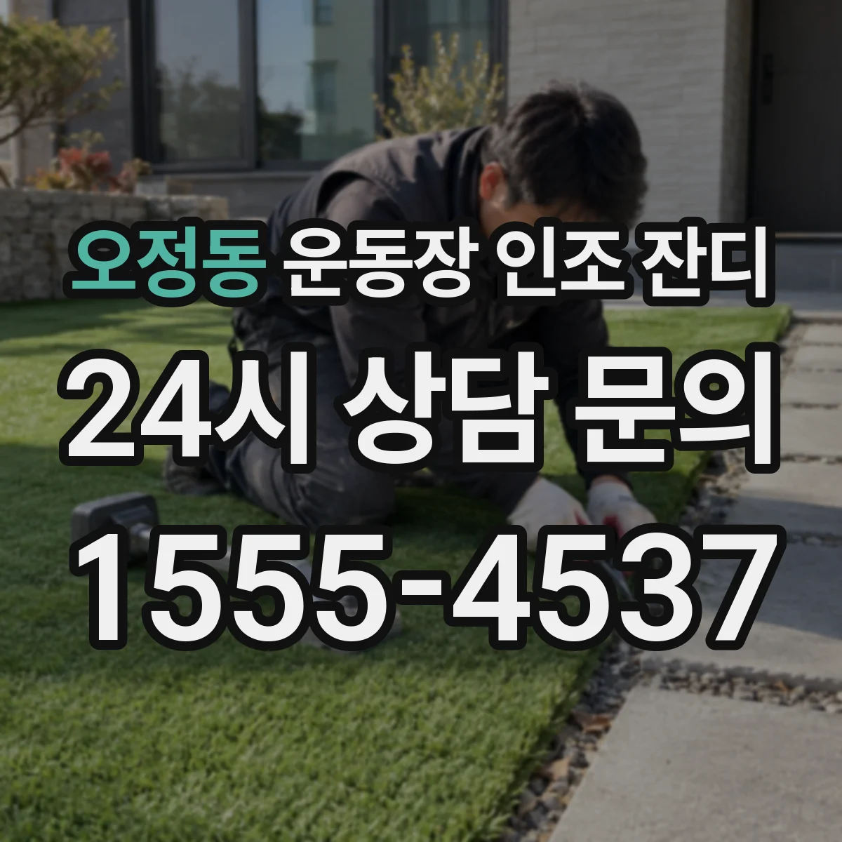 오정동 운동장 인조 잔디