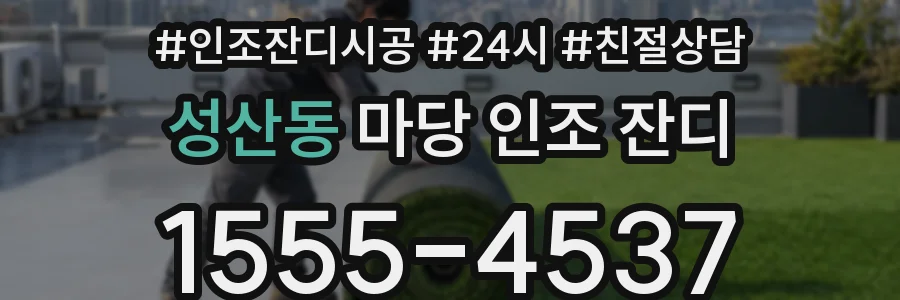 성산동 마당 인조 잔디