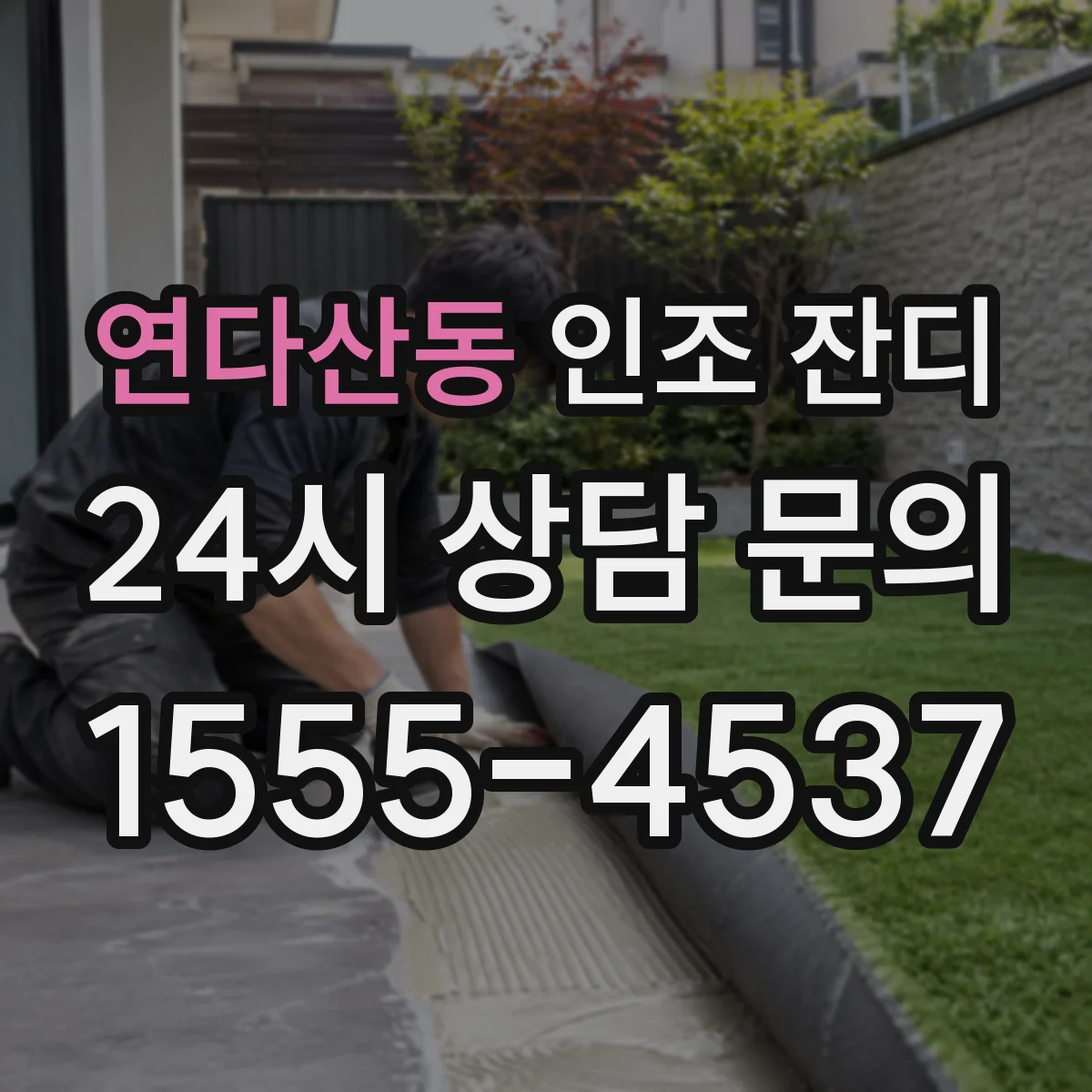연다산동 인조 잔디